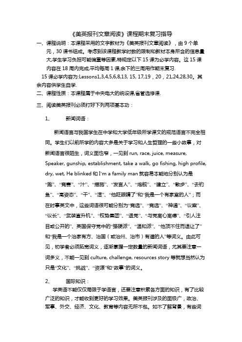 美英报刊文章阅读课程期末复习指导