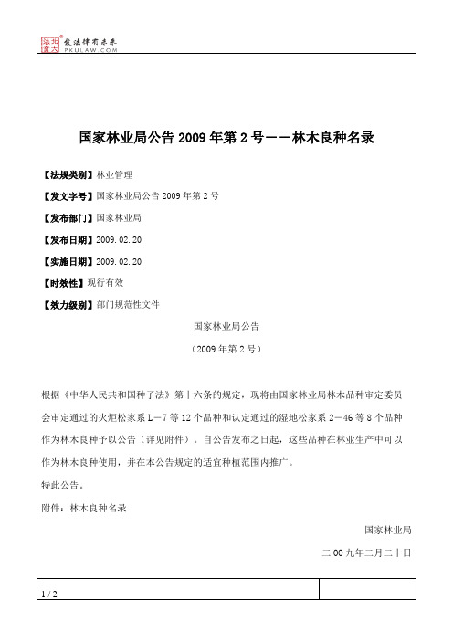 国家林业局公告2009年第2号――林木良种名录