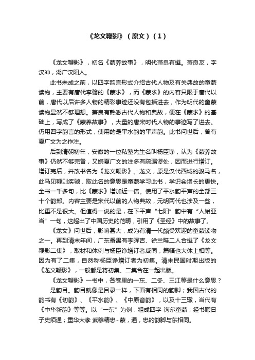 《龙文鞭影》（原文）（1）