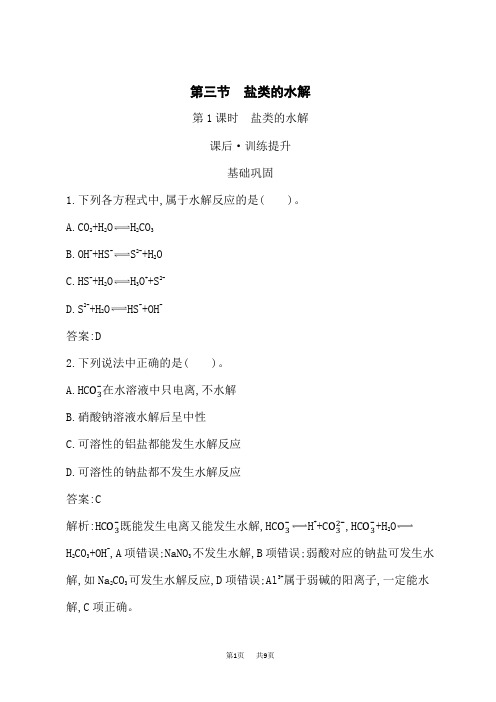 人教版高中化学选择性必修第1册 课后习题 第三章 第三节 第1课时 盐类的水解