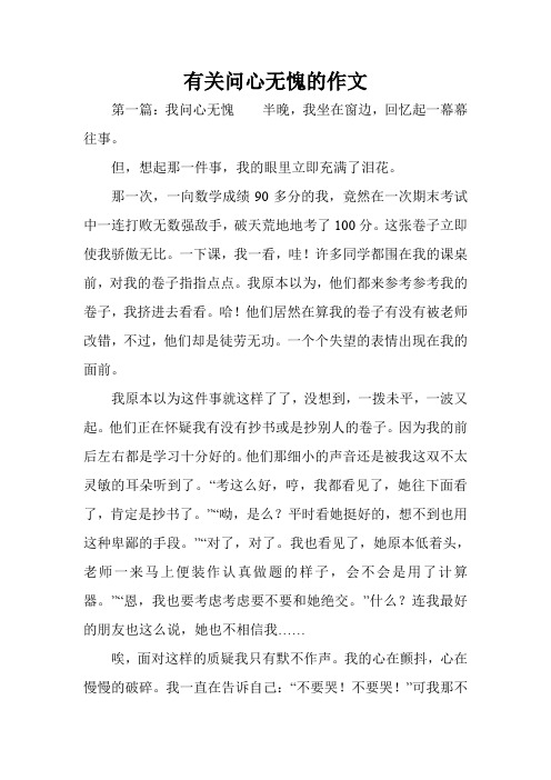 有关问心无愧的作文