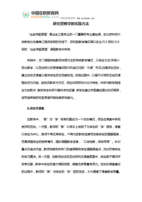 研究型教学的实践方法