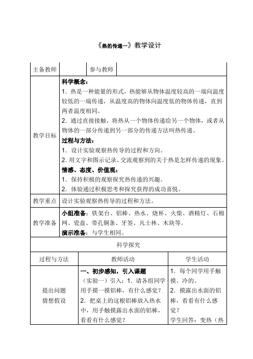 五年级下册科学教案- 2.6 热是怎样传递的｜教科版 (1)