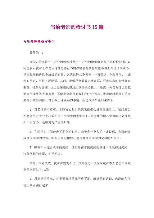 写给老师的检讨书15篇_1