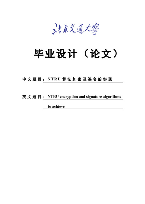 NTRU算法加密及签名的实现