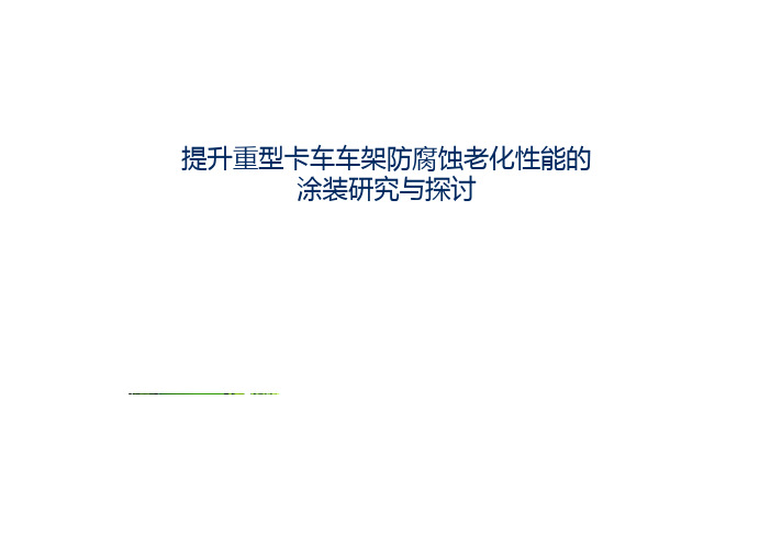 提升重卡车架防腐蚀老化性能的涂装研究与探讨