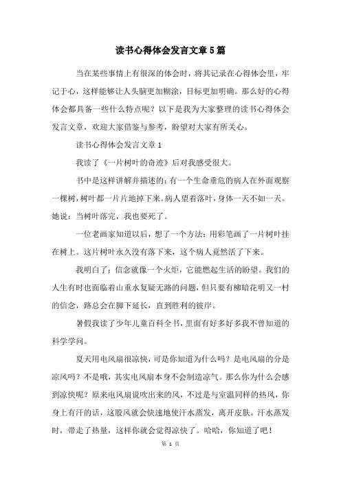 读书心得体会发言文章5篇