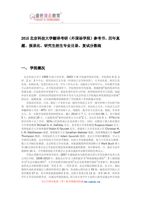 2015北京科技大学翻译考研(外国语学院)参考书、历年真题、报录比、研究生招生专业目录、复试分数线