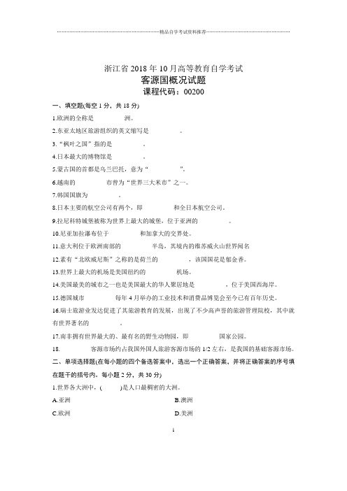 浙江2021年10月自考客源国概况试题及答案解析