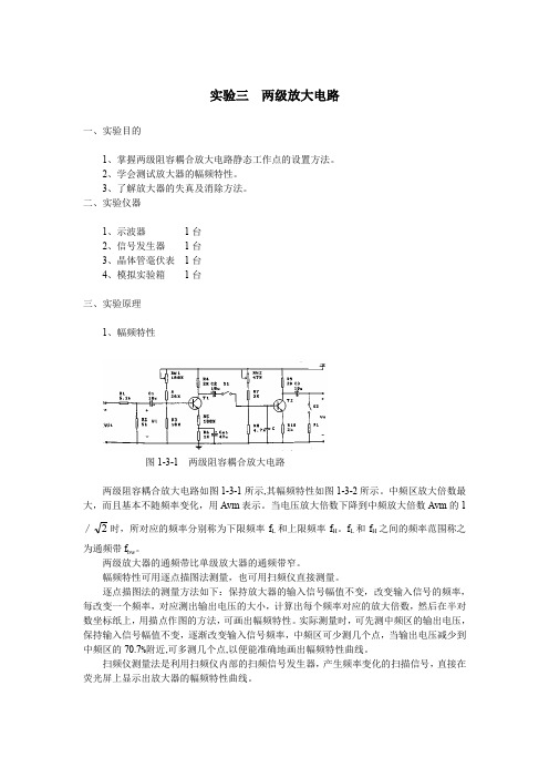 电子线路基础模拟电路实验3 两级放大电路