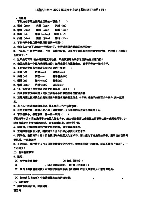 甘肃省兰州市2022届语文七上期末模拟调研试卷(四)