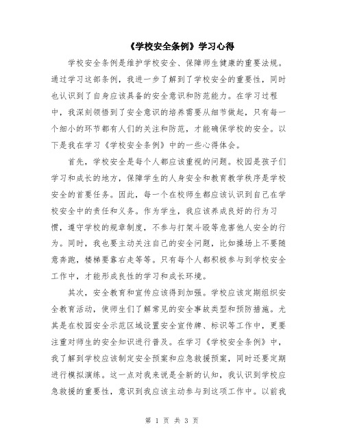 《学校安全条例》学习心得