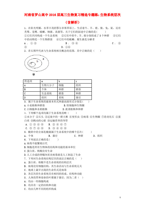 河南省罗山高中高三生物复习精选专题练生物系统层次(含解析)