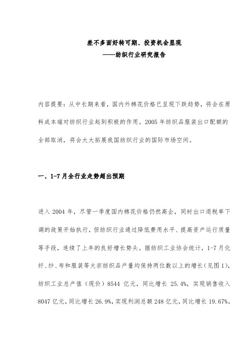 纺织行业投资机会显现研究分析报告