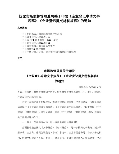 国家市场监督管理总局关于印发《企业登记申请文书规范》《企业登记提交材料规范》的通知