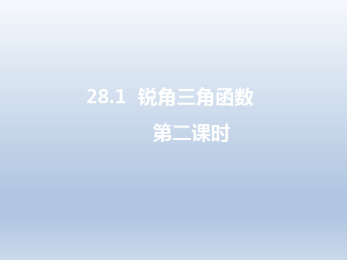 人教版九年级数学下册《锐角三角函数(2)》名师课件