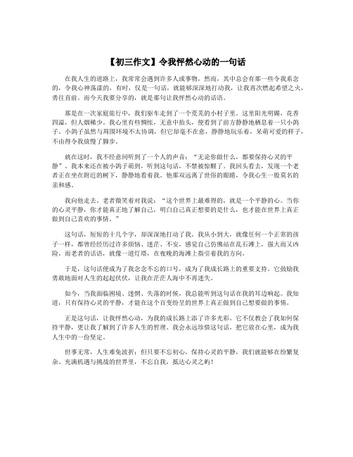 【初三作文】令我怦然心动的一句话