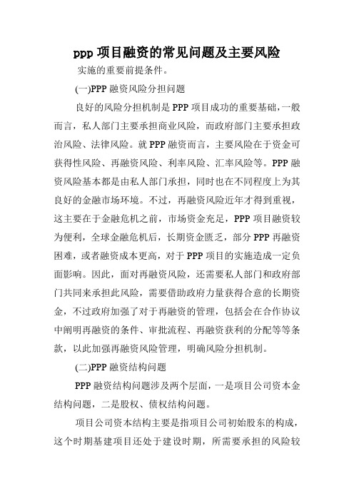 ppp项目融资的常见问题及主要风险.doc