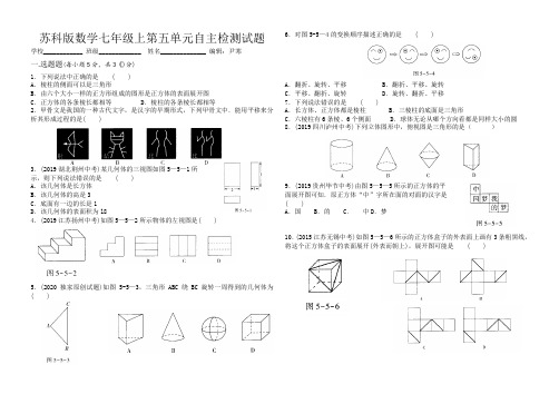 苏科版数学七年级上第五单元自主检测试题(含答案)