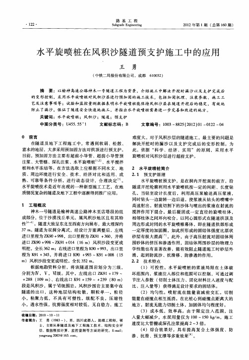 水平旋喷桩在风积沙隧道预支护施工中的应用