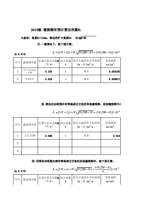 建筑物年预计雷击次数计算(新规范,填入数据自动生成)