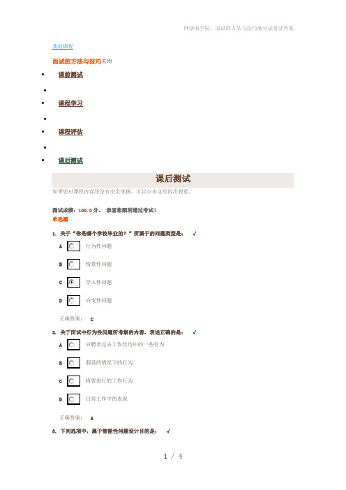 网络商学院：面试的方法与技巧满分试卷及答案