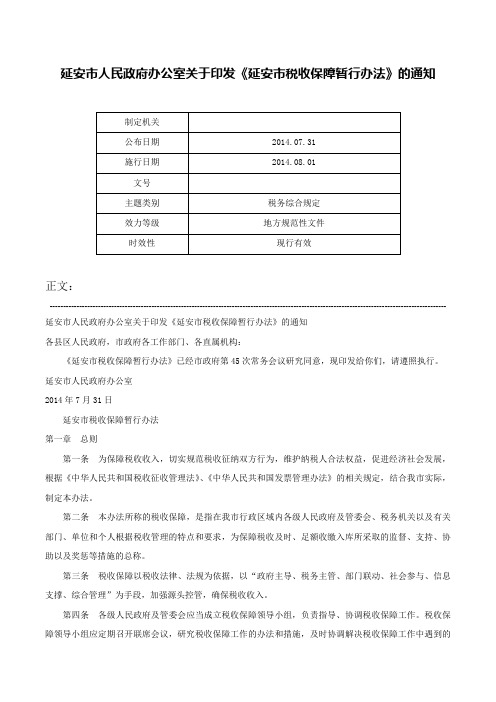 延安市人民政府办公室关于印发《延安市税收保障暂行办法》的通知-