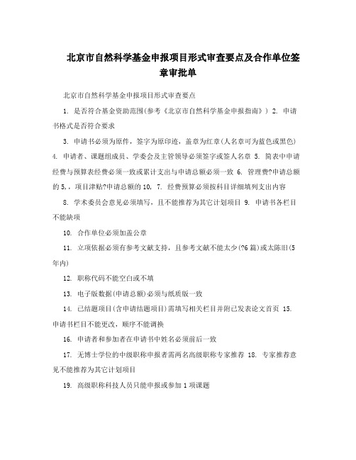 北京市自然科学基金申报项目形式审查要点及合作单位签章审批单