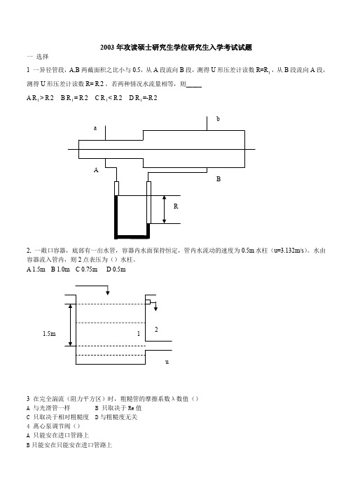 浙江工业大学2003年研究生入学考试《化工原理》试题