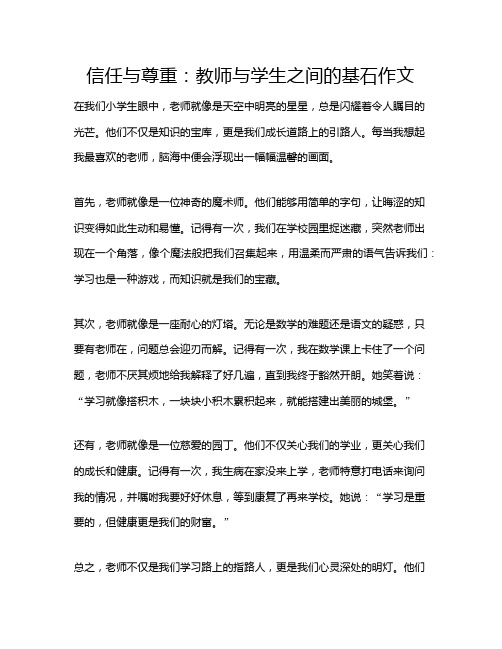 信任与尊重：教师与学生之间的基石作文