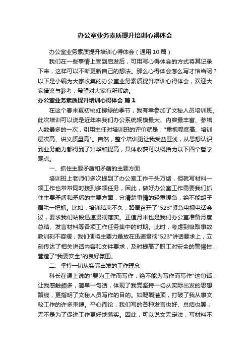 办公室业务素质提升培训心得体会（通用10篇）