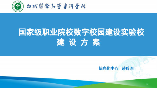 国家级职业院校数字校园实验校建设方案2