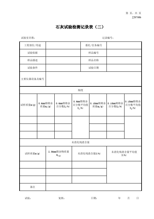 石灰试验检测记录表(二)