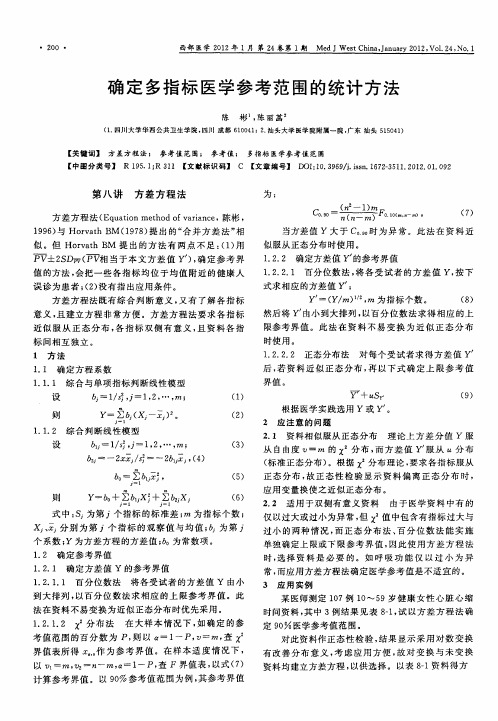 确定多指标医学参考范围的统计方法