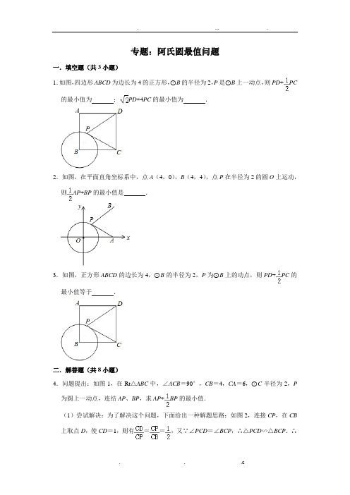 专题：阿氏圆最值问题