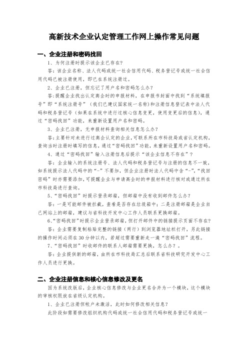 高新技术企业认定管理工作网上操作常见问题