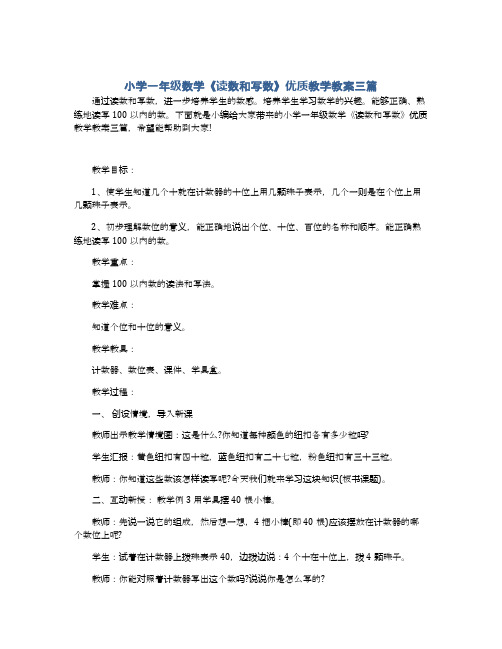 小学一年级数学《读数和写数》优质教学教案三篇