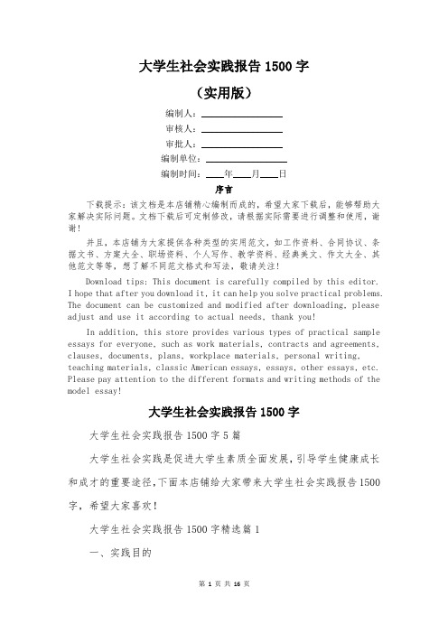 大学生社会实践报告1500字