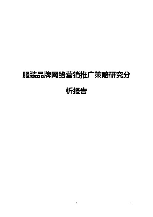 服装品牌网络营销推广策略研究分析报告