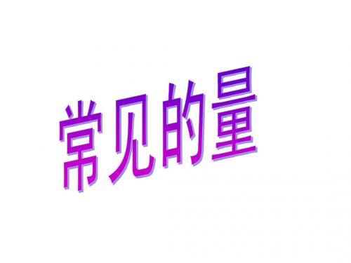 参考课件：常见的量3