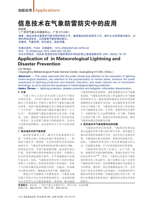 信息技术在气象防雷防灾中的应用