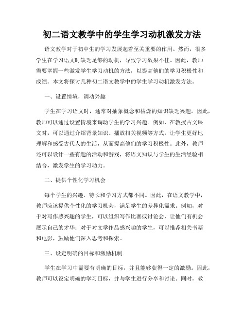 初二语文教学中的学生学习动机激发方法