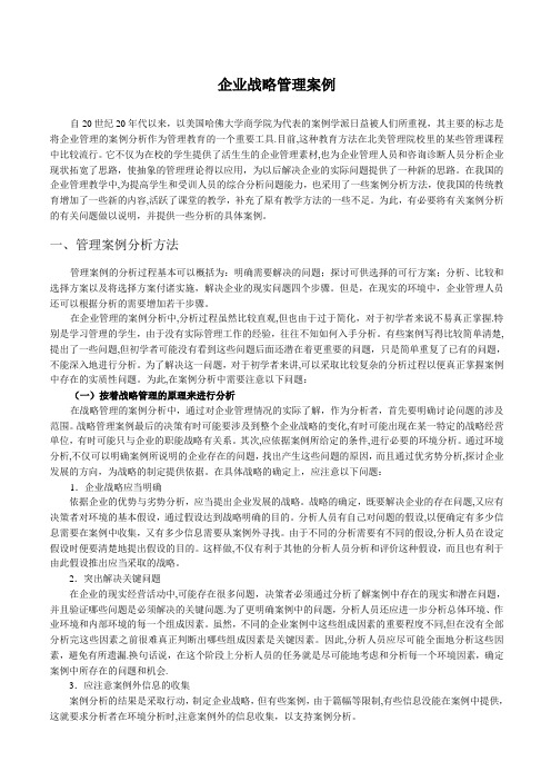 企业战略管理分析案例