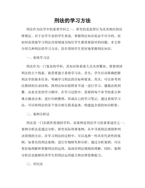 刑法的学习方法