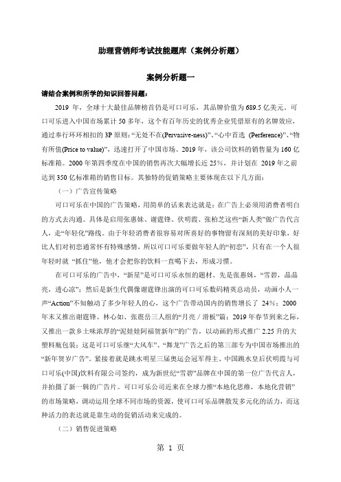 助理营销师考试技能题库案例分析题共15页word资料