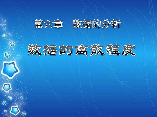 《数据的离散程度》数据的分析 最新小学精品公开课件