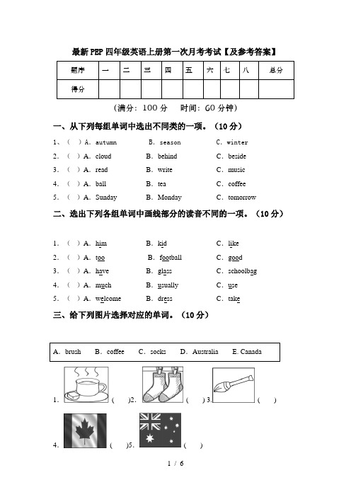 最新PEP四年级英语上册第一次月考考试【及参考答案】