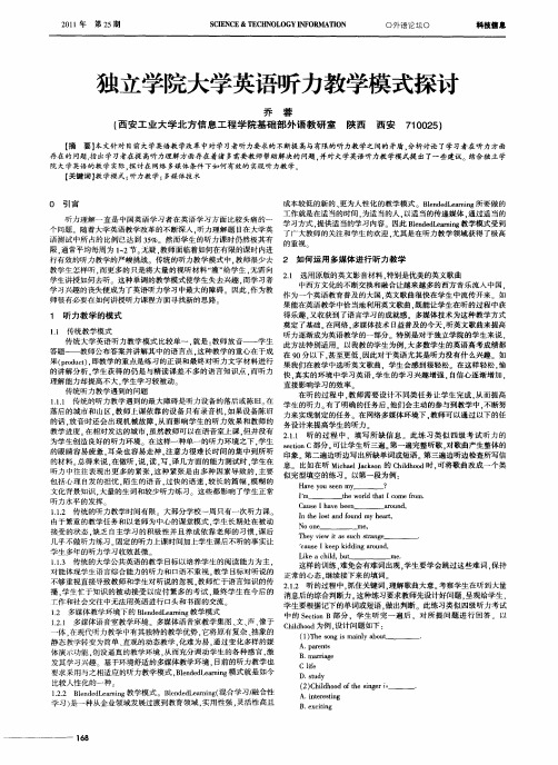 独立学院大学英语听力教学模式探讨