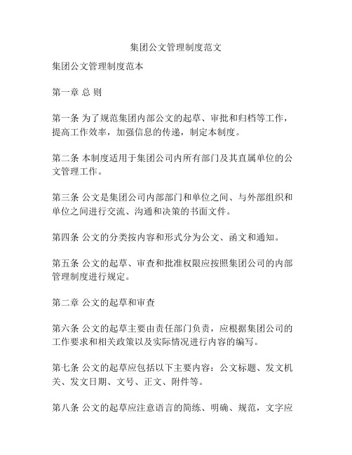 集团公文管理制度范文