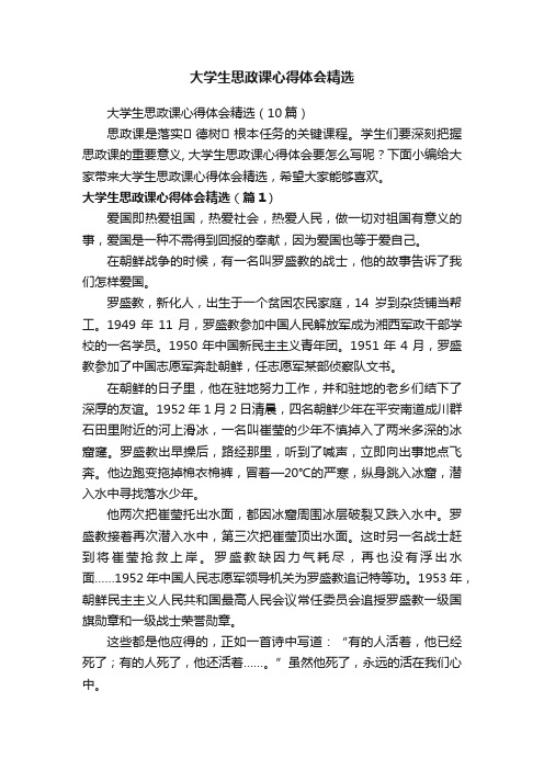 大学生思政课心得体会精选